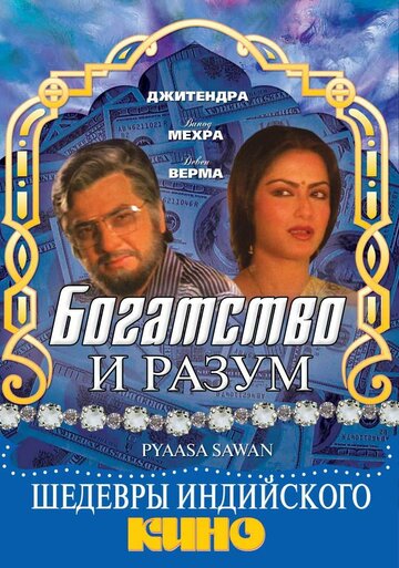 Богатство и разум || Pyaasa Sawan (1981)