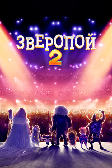 Зверопой 2 || Sing 2 (2021)