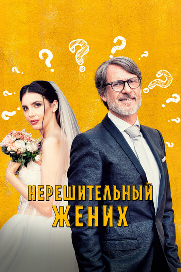 Нерешительный жених || Lo sposo indeciso che non poteva o forse non voleva più uscire dal bagno (2023)