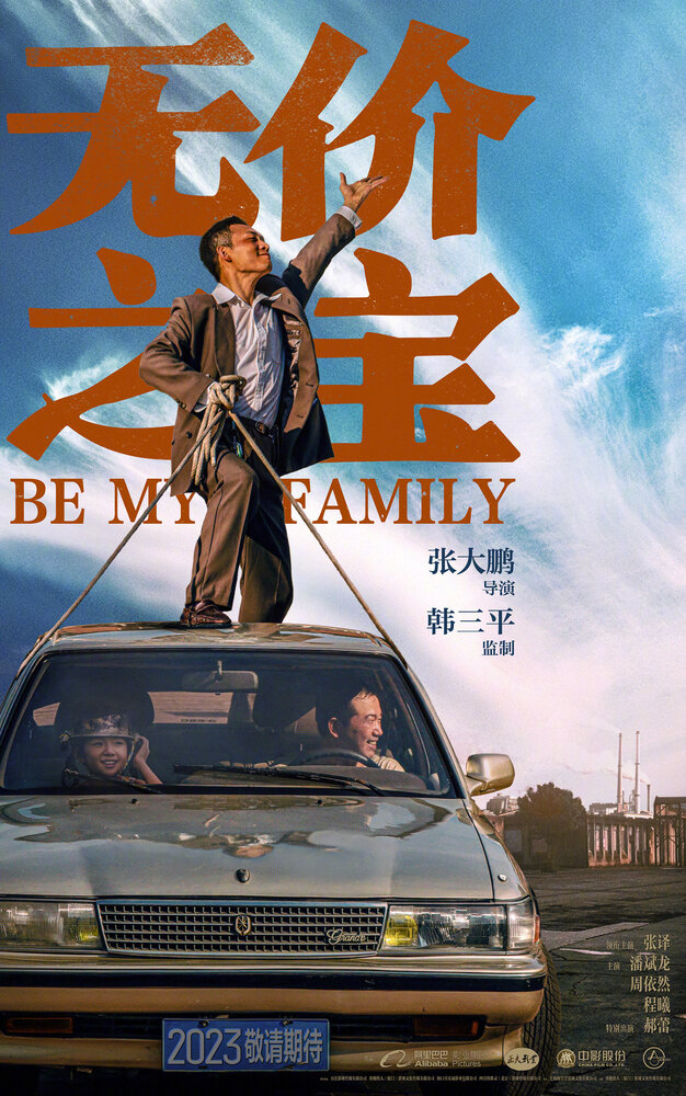 Стань моей семьёй || Wu jia zhi bao (2023)