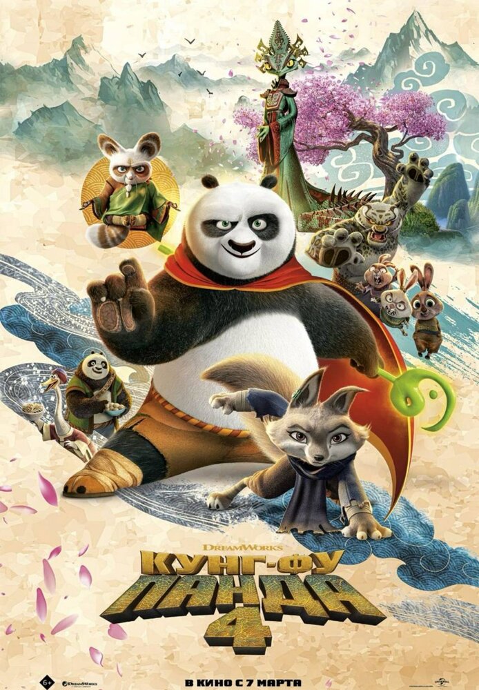Кунг-фу Панда 4 || Kung Fu Panda 4 (2024)