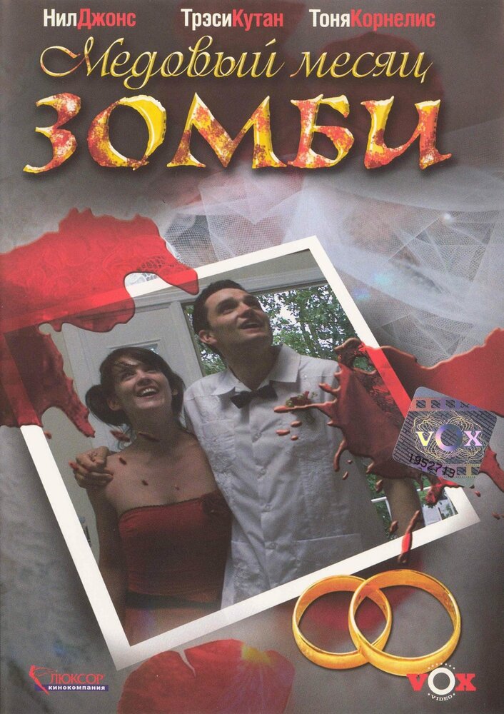 Медовый месяц зомби || Zombie Honeymoon (2004)