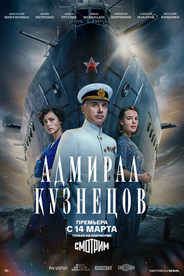Адмирал Кузнецов || Admiral Kuznetsov (2024)