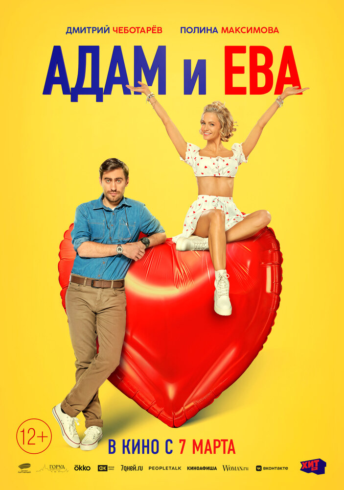 Адам и Ева || Adam i Eva (2024)