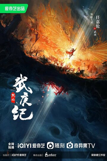 Пламя ярости || Lie Yan Zhi Wu Geng Ji (2024)