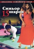 Синьор 15 шаров || Il signor Quindicipalle (1998)