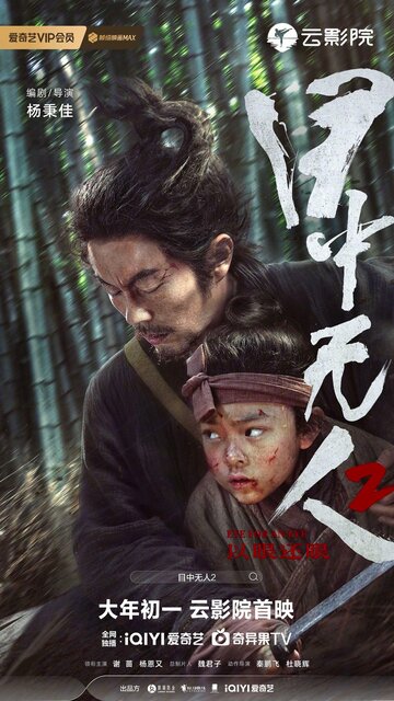 Слепой меч 2 || Mu zhong wu ren 2 (2024)