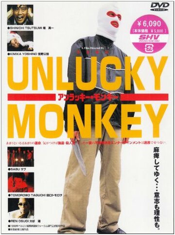 Несчастная обезьяна || Anrakkî monkî (1998)
