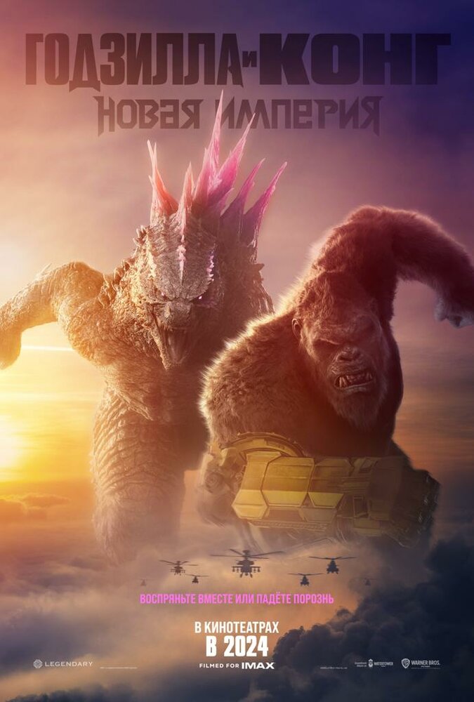 Годзилла и Конг: Новая империя || Godzilla x Kong: The New Empire (2024)