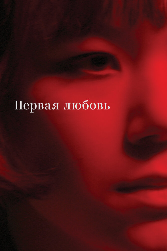 Первая любовь || Pervaya lyubov (2023)