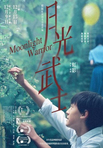 Лунный воин || Moonlight Warrior (2023)
