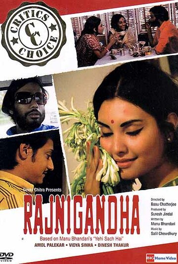 Раджнигандха || Rajnigandha (1974)
