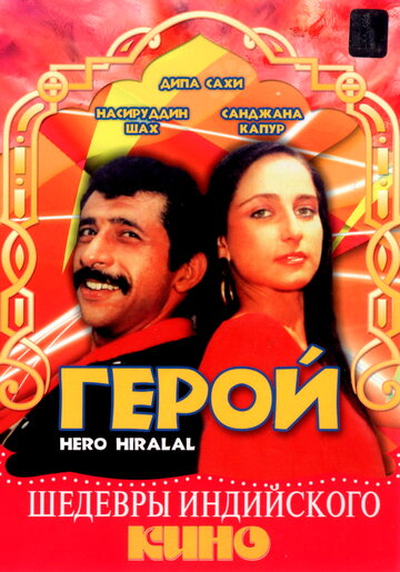 Герой || Hero Hiralal (1988)