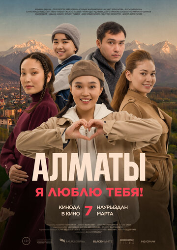 Алматы, я люблю тебя! || Almaty, ya lyublyu tebya! (2023)