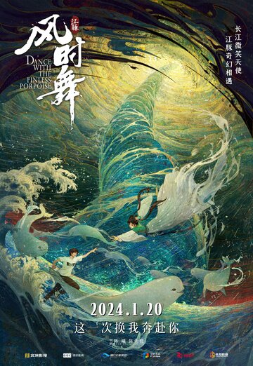 Фея и белый кит || Jiang tun feng she wu (2024)