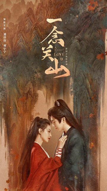 Путешествие к любви || Yi nian guan shan (2023)