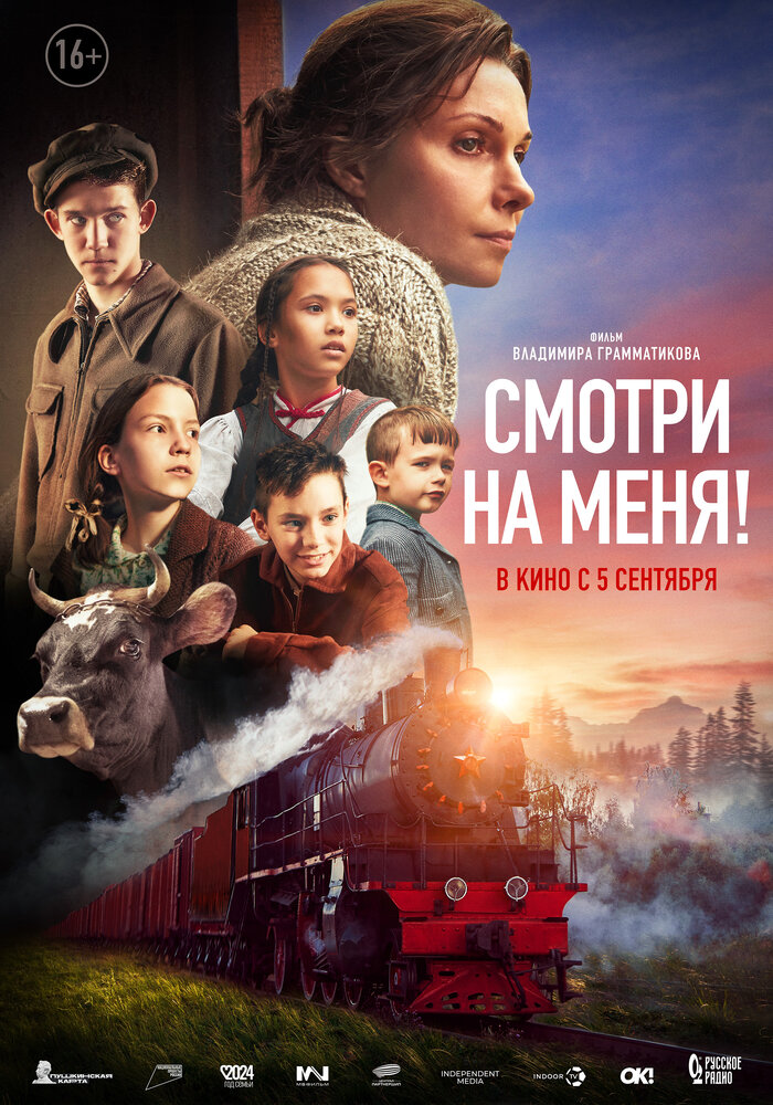 Смотри на меня! || Смотри на меня (2024)