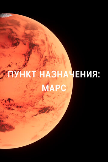 Пункт назначения: Марс || Destination Mars (2015)