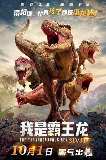 Ти-Рекс. Король динозавров || Wo shi ba wang long (2022)
