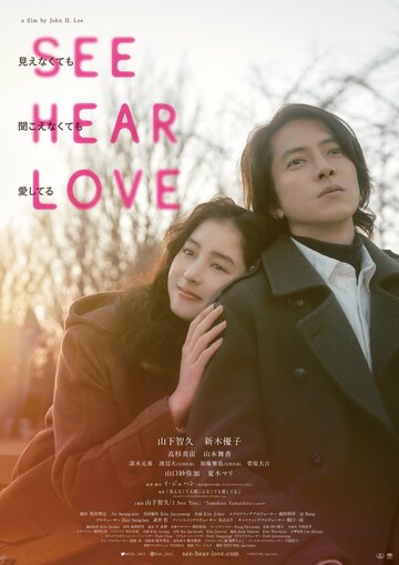 Вижу, слышу, люблю || See Hear Love: Mienakute mo Kikoenakute mo Aishiteru (2023)