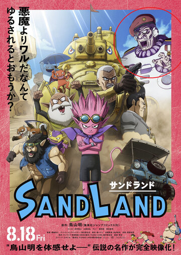 Страна песков || Sand Land (2023)