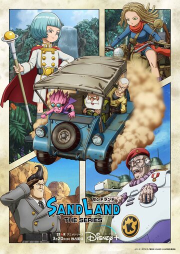 Страна песков || Sand Land: The Series (2024)