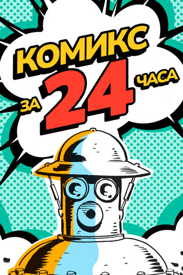 Комикс за 24 часа || 24 Hour Comic (2017)