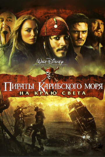 Пираты Карибского моря: На краю Света || Pirates of the Caribbean: At World's End (2007)