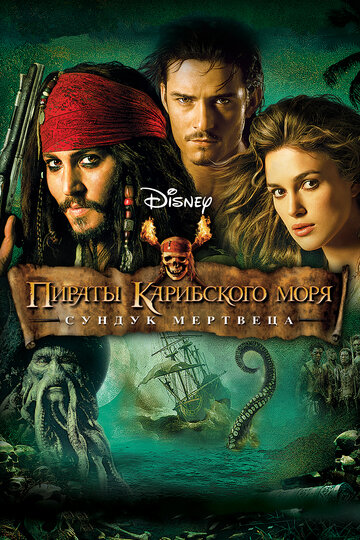 Пираты Карибского моря: Сундук мертвеца || Pirates of the Caribbean: Dead Man's Chest (2006)