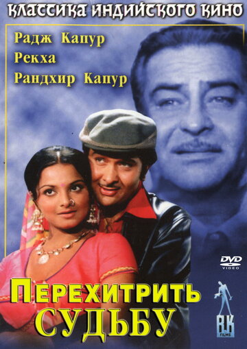 Перехитрить судьбу || Dharam Karam (1975)