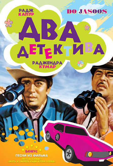 Два детектива || Do Jasoos (1976)