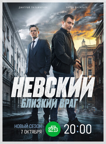 Невский. Близкий враг || Невский 7 (2024)