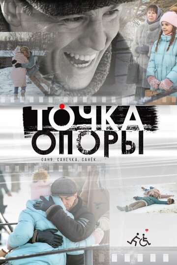 Точка опоры (2024)