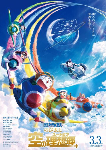 Дораэмон: Нобита и небесная утопия || Doraemon: Nobita to Sora no Utopia (2023)