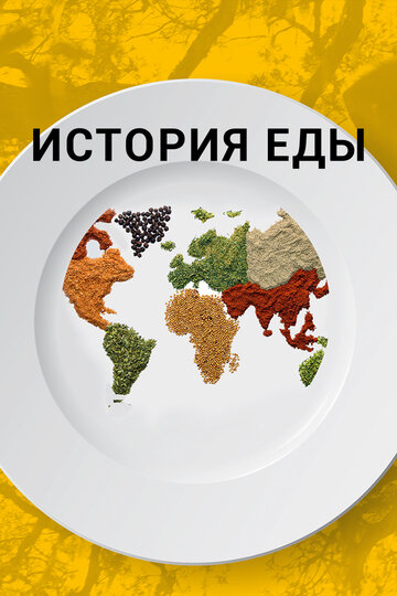 История еды || The History of Food (2018)