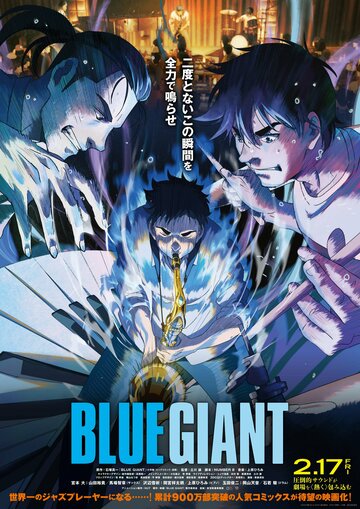 Голубой гигант || Blue Giant (2023)