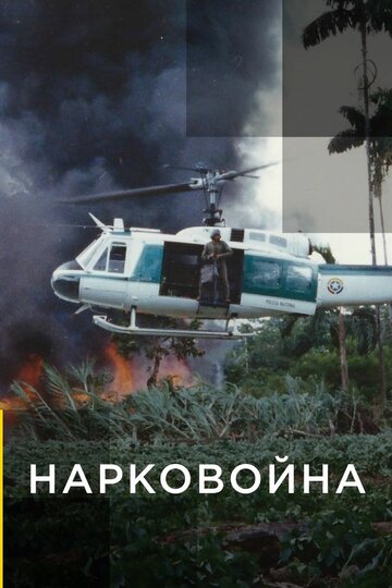 Нарковойна || Narco Wars (2020)