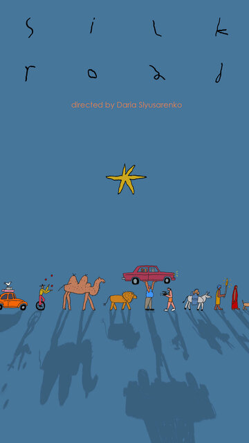 Шелковый путь (2022)