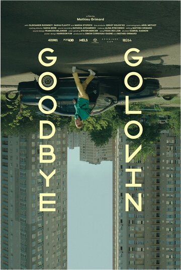 Прощай, Головин! || Goodbye Golovin (2019)