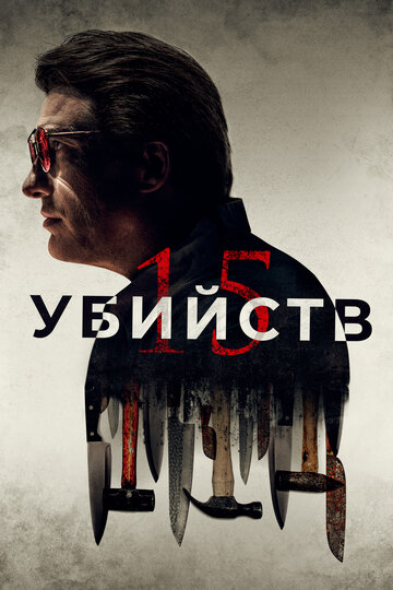 15 убийств || 15 Killings (2020)