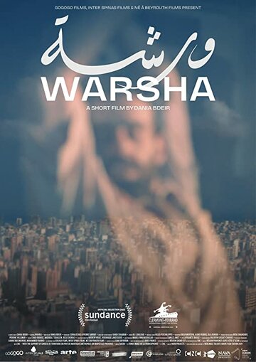 Варша || Warsha (2022)