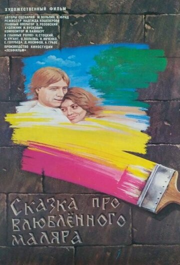 Сказка про влюбленного маляра (1987)