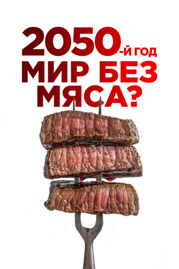2050-й год. Мир без мяса? || 2050: A World Without Meat (2021)