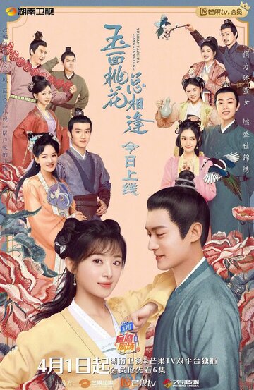 Нефрит и цветок персика || Yu mian tao hua zong xiang feng (2022)