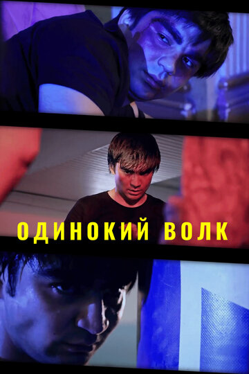 Одинокий волк || Yolg'iz bo'ri (2020)