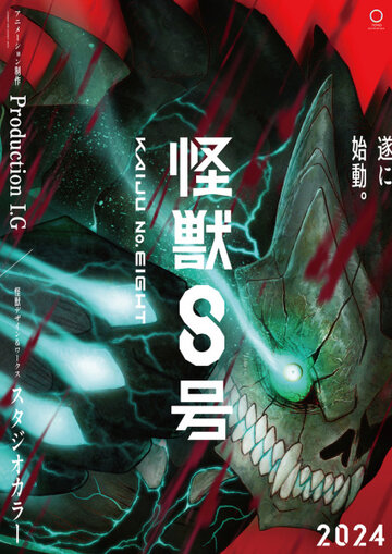 Кайдзю № 8 || Kaiju No. 8 (2024)