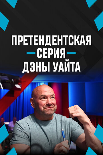 Претендентская серия Дэны Уайта || Dana White's Contender Series (2017)