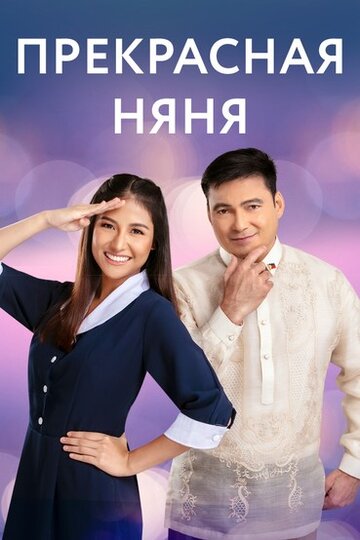 Прекрасная няня || First Yaya (2021)