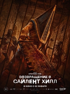 Возвращение в Сайлент Хилл || Return to Silent Hill (2025)