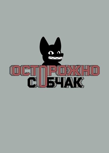 Осторожно, Собчак! (2019)